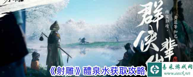 《射雕》醴泉水获取攻略
