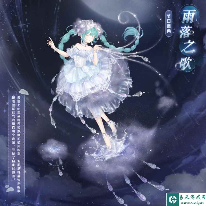 《奇迹暖暖》雨落之歌套装介绍