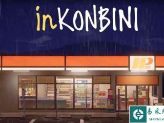 日式便利店模拟游戏《inKONBINI》先行预告 明年发售
