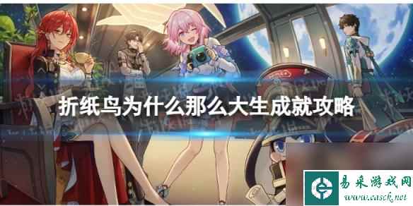 《崩坏星穹铁道》折纸鸟为什么那么大生成就攻略