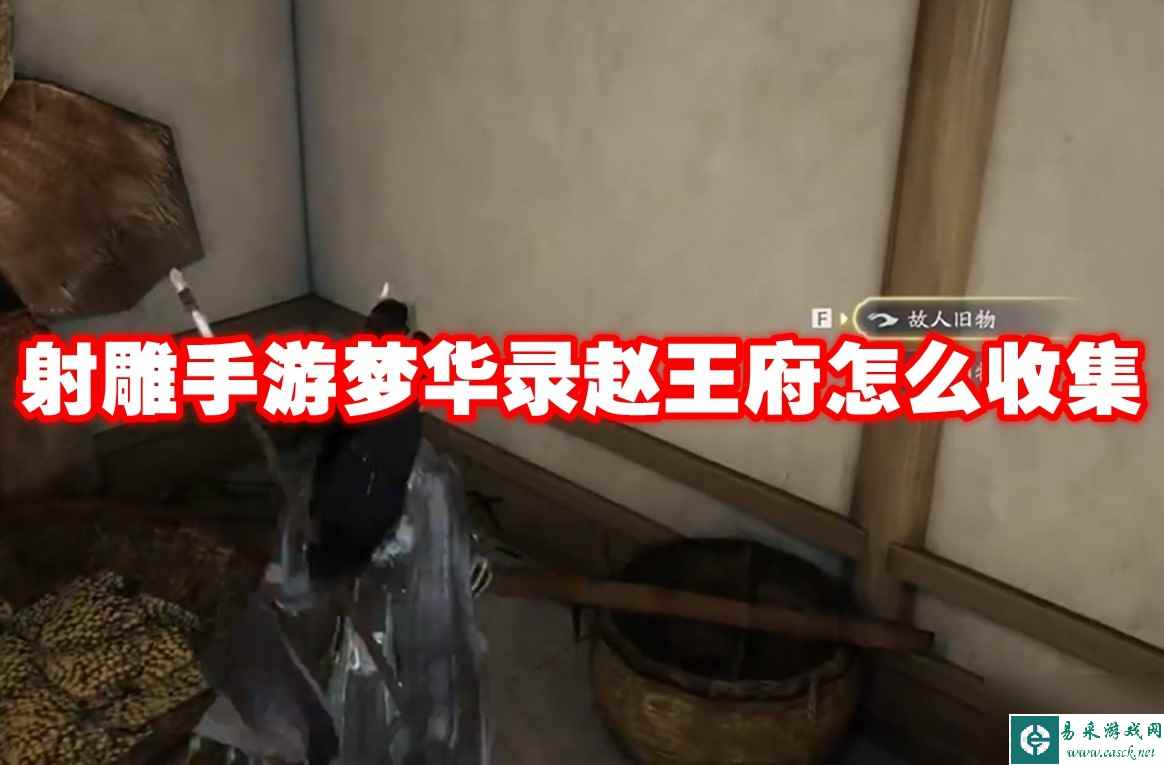 射雕手游梦华录赵王府怎么收集