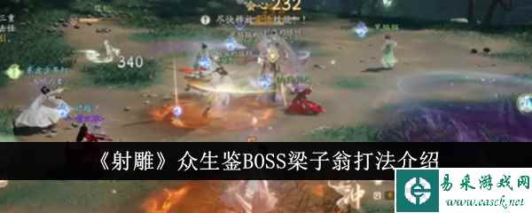 《射雕》众生鉴BOSS梁子翁打法介绍