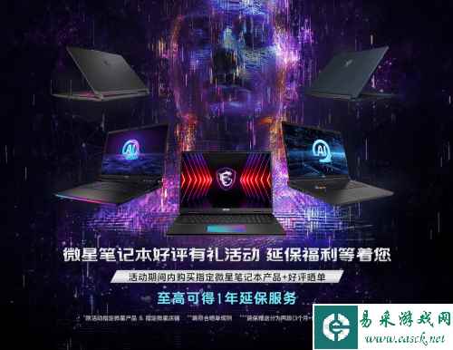 微星笔记本售后再升级:至高1年延保服务等着您