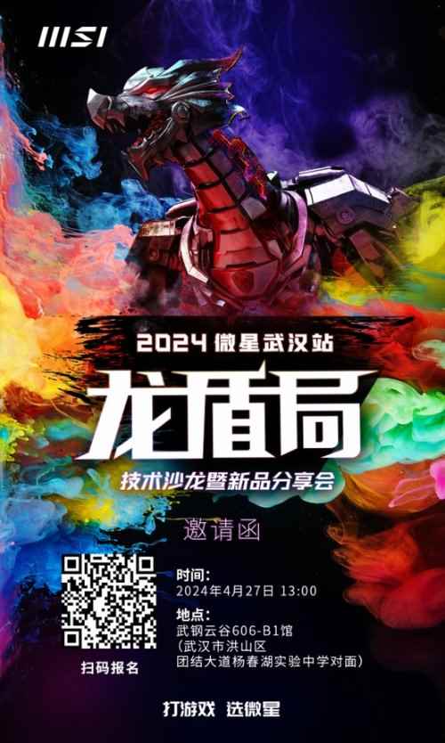 2024微星龙盾局武汉站招募活动开启 速来报名!