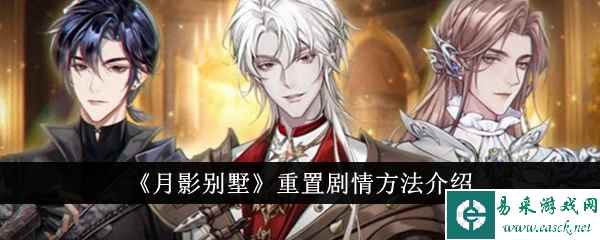 《月影别墅》重置剧情方法介绍