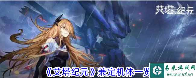 《艾塔纪元》兼定机体一览
