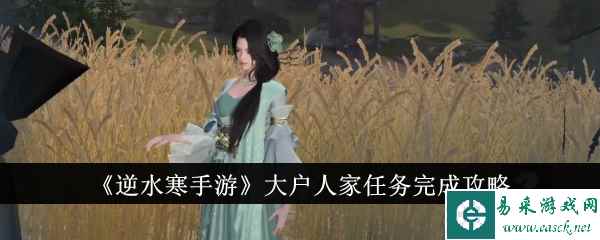 《逆水寒手游》大户人家任务完成攻略