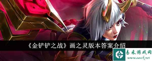 《金铲铲之战》画之灵版本答案介绍