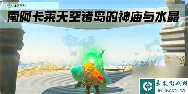 塞尔达传说王国之泪神庙挑战南阿卡莱天空诸岛的神庙与水晶攻略