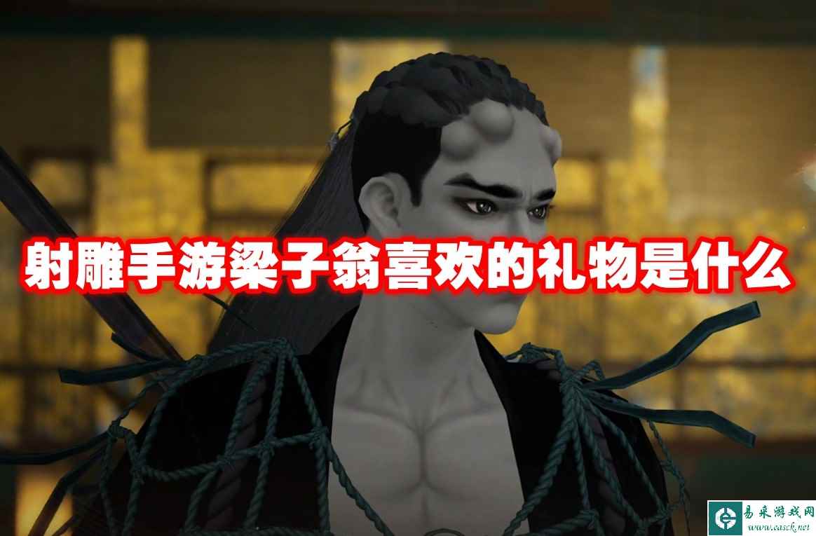 射雕手游梁子翁喜欢的礼物是什么