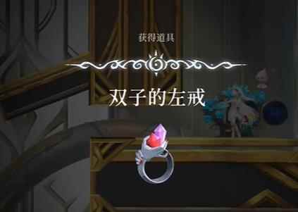 《心渊梦境》双子的左戒获取攻略