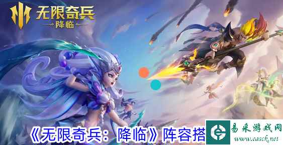《无限奇兵：降临》阵容搭配攻略 