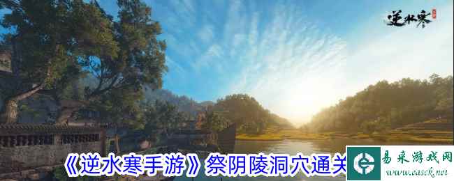 《逆水寒手游》祭阴陵洞穴通关攻略