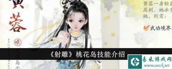 《射雕》桃花岛技能介绍
