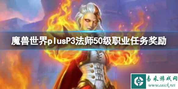 《魔兽世界》plusP3法师50级职业任务奖励一览