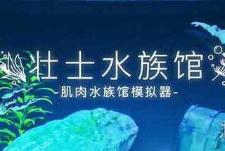 沙盒放置游戏《壮士水族馆 》上架Steam 支持中文！