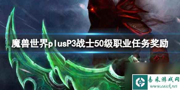 魔兽世界Plus P3阶段战士50级职业任务奖励详解