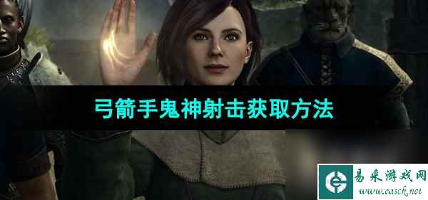 《龙之信条2 》弓箭手鬼神射击获取方法