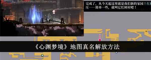 《心渊梦境》地图真名解放方法_手游攻略-易采游戏网