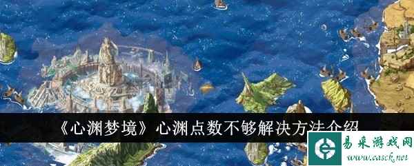 《心渊梦境》心渊点数不够解决方法介绍