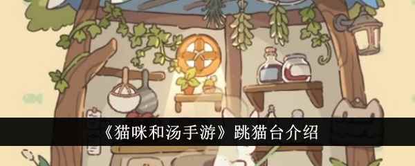 《猫咪和汤手游》跳猫台介绍