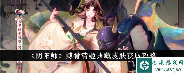 《阴阳师》缚骨清姬典藏皮肤获取攻略