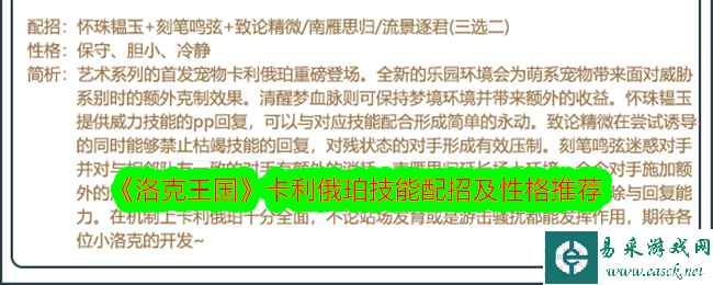 《洛克王国》卡利俄珀技能配招及性格推荐