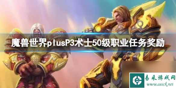 魔兽世界Plus P3 术士50级职业任务奖励详解