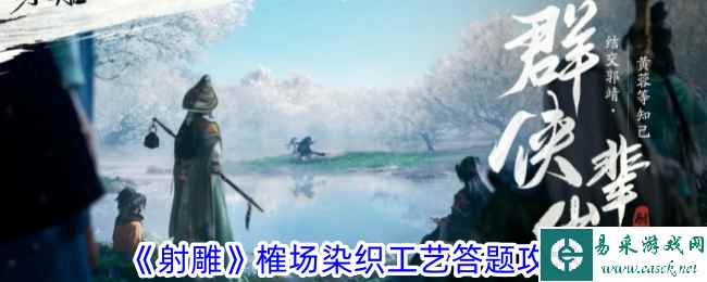 《射雕》榷场染织工艺答题攻略