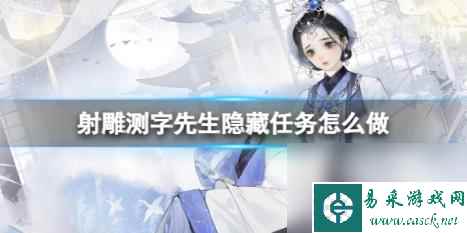 射雕测字先生隐藏任务攻略