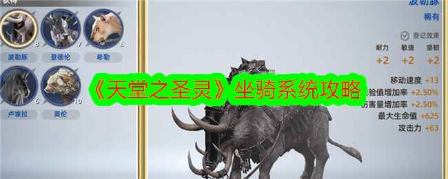 《天堂之圣灵》坐骑系统攻略