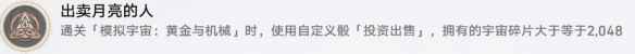 崩坏:星穹铁道出卖月亮的人成就攻略