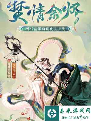 《阴阳师》缚骨清姬典藏皮肤获取攻略