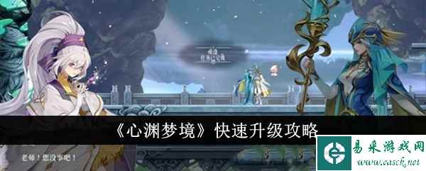 《心渊梦境》快速升级攻略