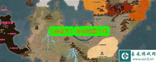 《逍遥志》区域地图介绍