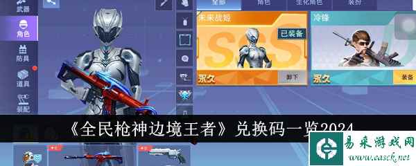 《全民枪神边境王者》兑换码一览2024