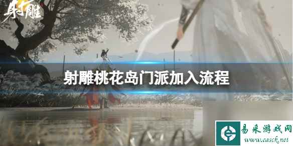射雕英雄传桃花岛门派加入详细步骤指南