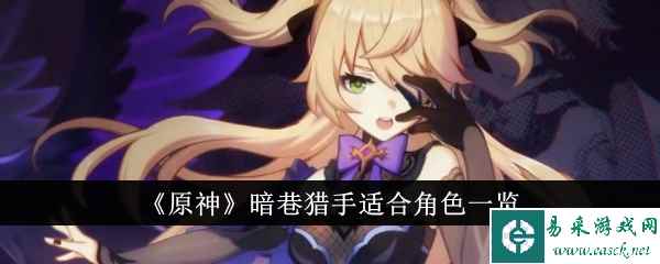 《原神》暗巷猎手适合角色一览