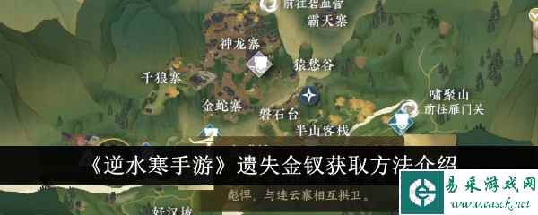 《逆水寒手游》遗失金钗获取方法介绍