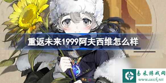 木枝攻略重返未来1999阿夫西维怎么样？