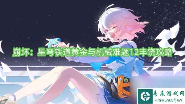 崩坏：星穹铁道黄金与机械难题12丰饶攻略