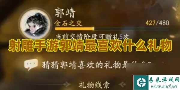 射雕手游郭靖礼物分析