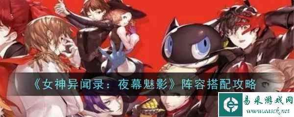 女神异闻录夜幕魅影阵容推荐1