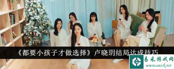 《都要小孩子才做选择》卢晓玥结局达成技巧