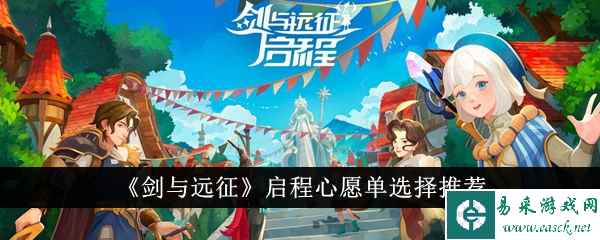 《剑与远征》启程心愿单选择推荐