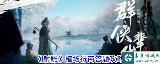 《射雕》榷场行商答题攻略