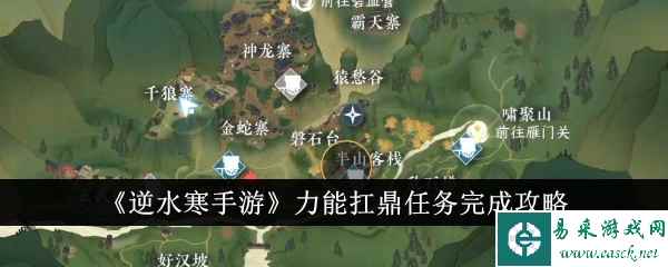 《逆水寒手游》力能扛鼎任务完成攻略