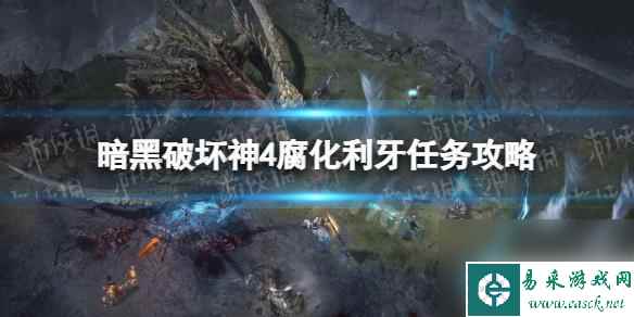 暗黑破坏神4腐蚀利牙 《暗黑破坏神4》腐化利牙任务攻略分享