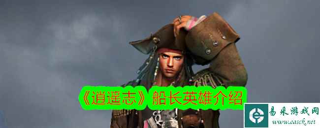 《逍遥志》船长英雄介绍