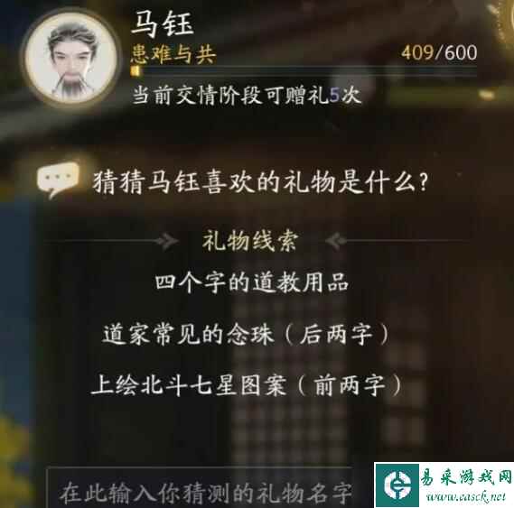 射雕马钰喜欢的礼物是什么
